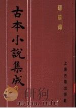 古本小说集成  瑶华传  下（1994 PDF版）