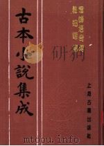 古本小说集成  雷峰塔奇传  妆钿铲传（1994 PDF版）