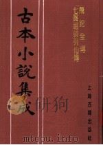 古本小说集成  飞跎全传  七真祖师列仙传（1994 PDF版）