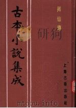 古本小说集成  升仙传（1994 PDF版）