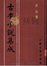 古本小说集成  升仙传   1994  PDF电子版封面  753251014X  《古本小说集成》编委会编；（清）倚云氏著 