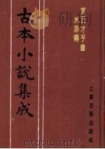 古本小说集成  第五才子书水浒传  第1册（1994 PDF版）