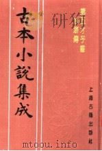 古本小说集成  第五才子书水浒传  第2册（1994 PDF版）