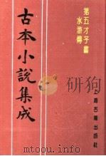 古本小说集成  第五才子书水浒传  第4册（1994 PDF版）