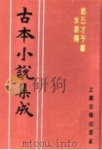 古本小说集成  第五才子书水浒传  第6册（1994 PDF版）