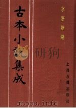 古本小说集成  水浒后传  上（1994 PDF版）