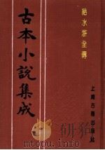 古本小说集成  结水浒全传  第1册（1994 PDF版）
