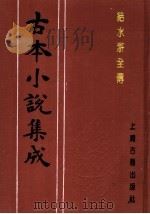 古本小说集成  结水浒全传  第2册（1994 PDF版）
