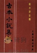 古本小说集成  结水浒全传  第3册（1994 PDF版）