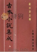 古本小说集成  结水浒全传  第4册（1994 PDF版）