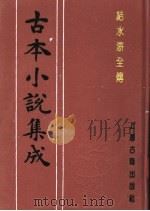 古本小说集成  结水浒全传  第5册（1994 PDF版）