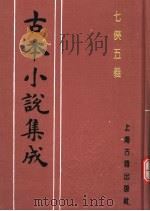 古本小说集成  七侠五义  下（1994 PDF版）