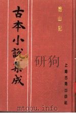 古本小说集成  笏山记  上（1994 PDF版）