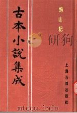 古本小说集成  笏山记  下（1994 PDF版）