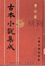 古本小说集成  笏山记  下   1994  PDF电子版封面  753251014X  《古本小说集成》编委会编；（清）吾庐居士戏编 