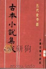 古本小说集成  五代史平话（1994 PDF版）