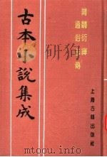 古本小说集成  开辟衍绎通俗志传（1994 PDF版）