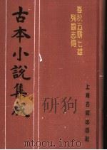 古本小说集成  春秋五霸七雄列国志传  上（1994 PDF版）