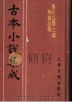 古本小说集成  春秋五霸七雄列国志传  下（1994 PDF版）