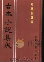 古本小说集成  片璧列国志  下（1994 PDF版）