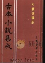 古本小说集成  片璧列国志  下   1994  PDF电子版封面  753251014X  《古本小说集成》编委会编 