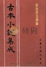 古本小说集成  孙庞斗志演义（1994 PDF版）