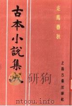 古本小说集成  走马春秋（1994 PDF版）