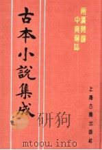 古本小说集成  两汉开国中兴传志（1994 PDF版）