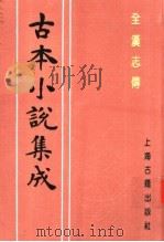 古本小说集成  全汉志传  （上册）   1994年11月第1版  PDF电子版封面    《古本小说集成》编委会编  （明）熊钟谷编次 