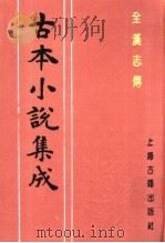 古本小说集成  全汉志传  下（1994 PDF版）