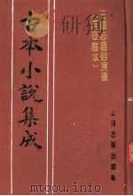古本小说集成  三国志通俗演义  万卷楼本  第2册（1994 PDF版）