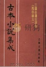 古本小说集成  三国志通俗演义  万卷楼本  第3册（1994 PDF版）