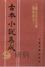古本小说集成  三国志通俗演义  万卷楼本  第4册（1994 PDF版）