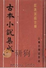 古本小说集成  说唐演义全传  上（1994 PDF版）