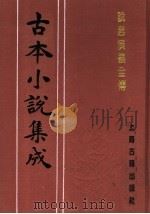 古本小说集成  说唐演义全传  下（1994 PDF版）