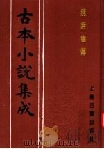 古本小说集成  混唐后传（1994 PDF版）