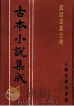 古本小说集成  异说反唐全传  上（1994 PDF版）