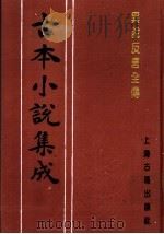 古本小说集成  异说反唐全传  下（1994 PDF版）