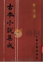 古本小说集成  粉妆楼  上（1994 PDF版）