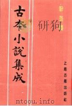 古本小说集成  粉妆楼  下（1994 PDF版）