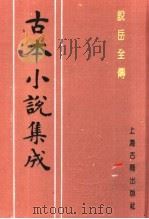 古本小说集成  说岳全传  第1册（1994 PDF版）