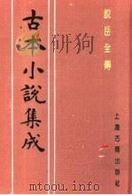 古本小说集成  说岳全传  第1册   1994  PDF电子版封面  753251014X  《古本小说集成》编委会编；（清）钱彩编次 