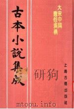 古本小说集成  大宋中兴通俗演义  下（1994 PDF版）