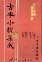 古本小说集成  大宋中兴通俗演义  上（1994 PDF版）