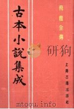 古本小说集成  飞龙全传  下（1994 PDF版）