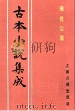 古本小说集成  飞龙全传  中（1994 PDF版）