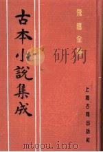 古本小说集成  飞龙全传  上（1994 PDF版）
