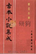 古本小说集成  说岳全传  第2册（1994 PDF版）
