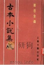 古本小说集成  说岳全传  第3册（1994 PDF版）