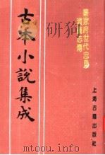 古本小说集成  杨家府世代忠勇演义志传  上（1994 PDF版）